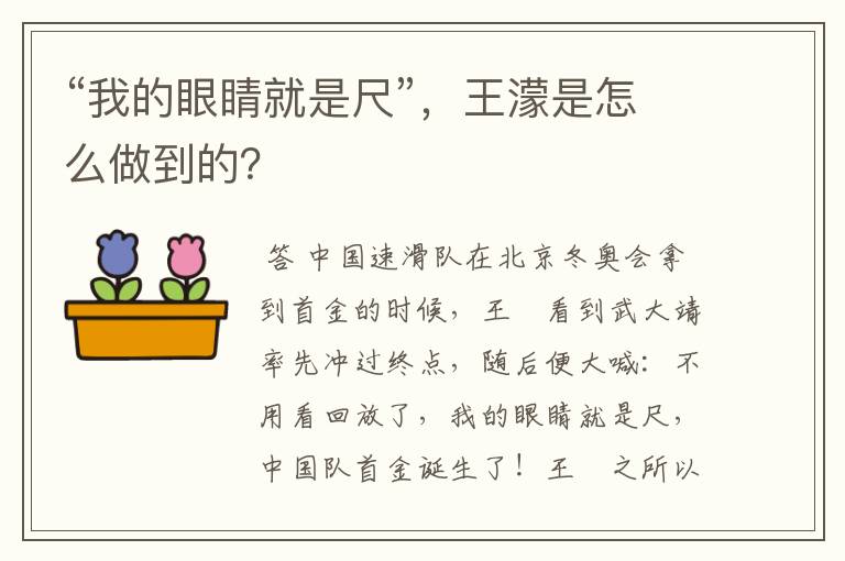 “我的眼睛就是尺”,王濛是怎么做到的?