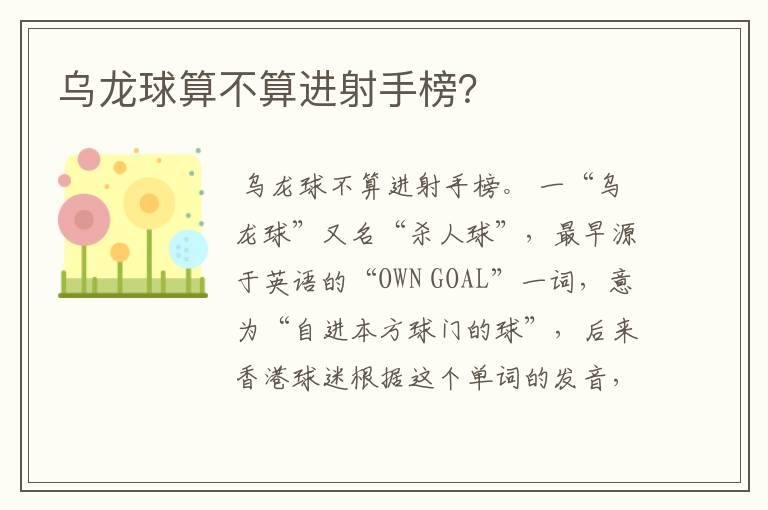 乌龙球算不算进射手榜?