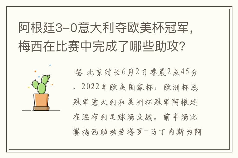 阿根廷3-0意大利夺欧美杯冠军,梅西在比赛中完成了哪些助攻?