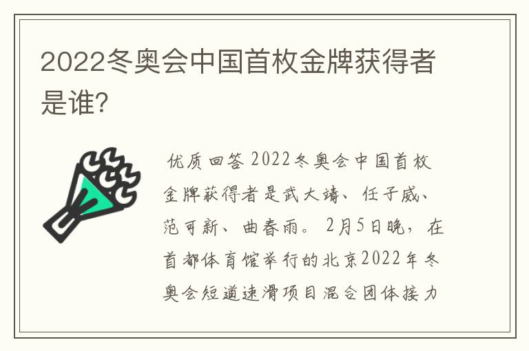 2022冬奥会中国首枚金牌获得者是谁?