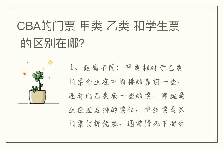 CBA的门票 甲类 乙类 和学生票 的区别在哪?