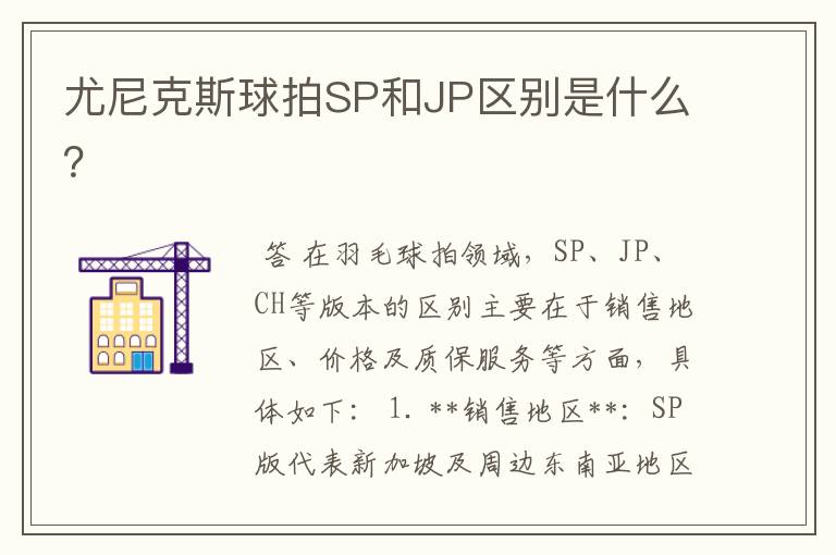 尤尼克斯球拍SP和JP区别是什么?