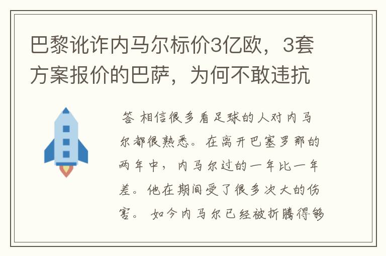 巴黎讹诈内马尔标价3亿欧,3套方案报价的巴萨,为何不敢违抗梅西的要求?