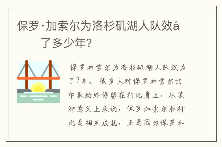 保罗·加索尔为洛杉矶湖人队效力了多少年?