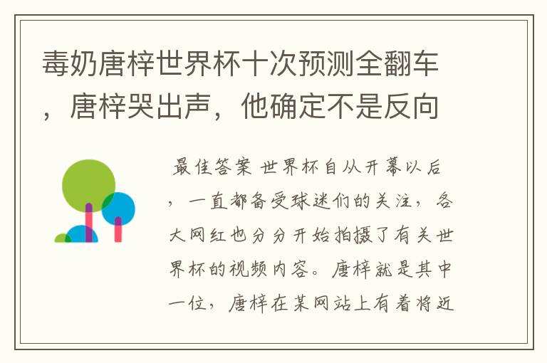 毒奶唐梓世界杯十次预测全翻车,唐梓哭出声,他确定不是反向预测?