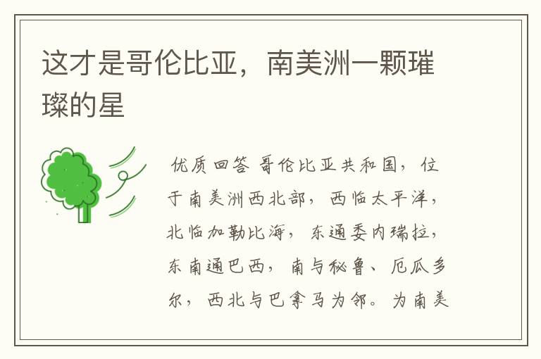 这才是哥伦比亚,南美洲一颗璀璨的星