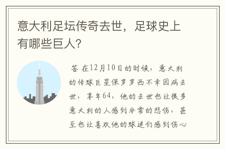 意大利足坛传奇去世,足球史上有哪些巨人?
