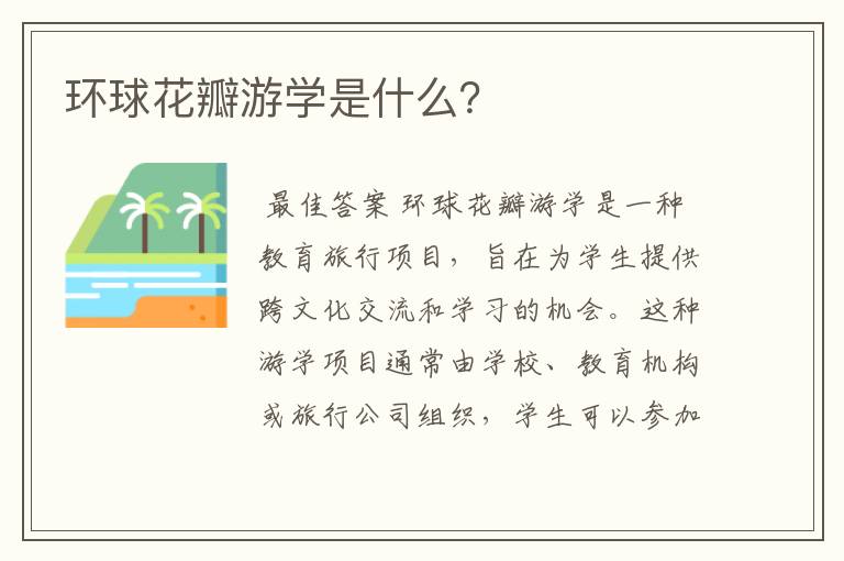 环球花瓣游学是什么?