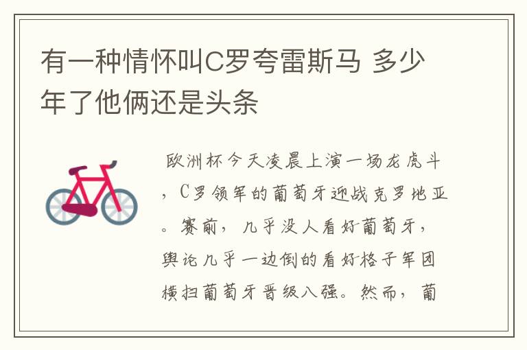 有一种情怀叫C罗夸雷斯马 多少年了他俩还是头条