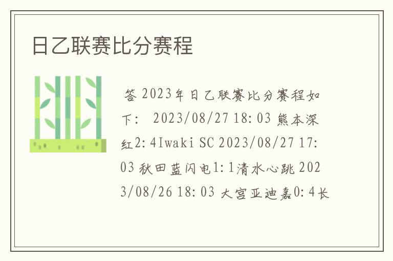 日乙联赛比分赛程