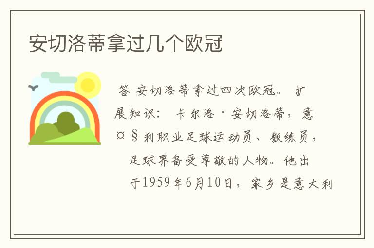 安切洛蒂拿过几个欧冠