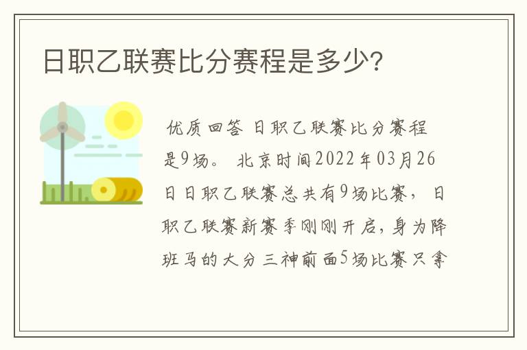 日职乙联赛比分赛程是多少?