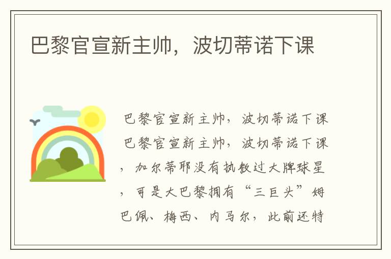 巴黎官宣新主帅,波切蒂诺下课