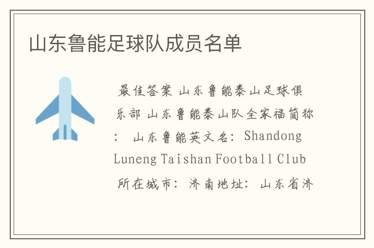 山东鲁能足球队成员名单
