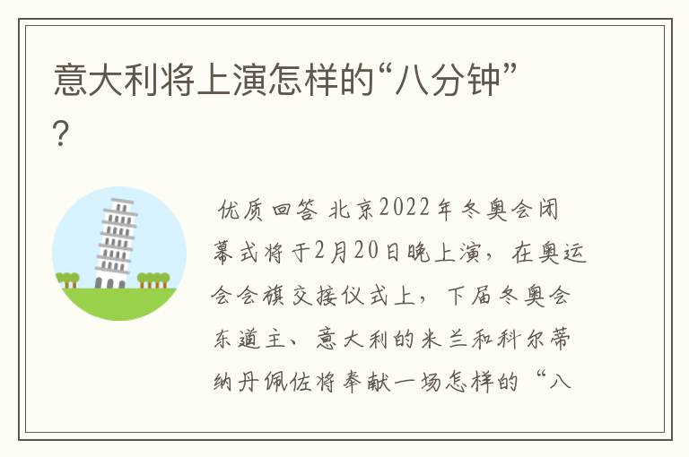 意大利将上演怎样的“八分钟”?
