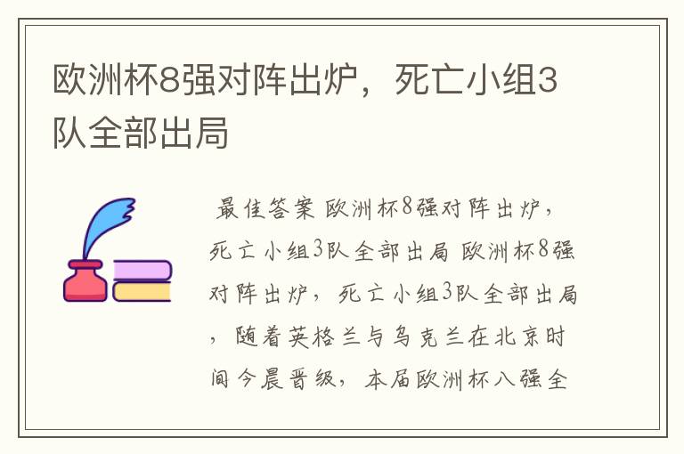 欧洲杯8强对阵出炉,死亡小组3队全部出局