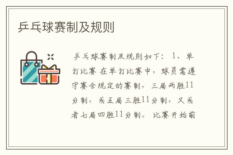乒乓球赛制及规则