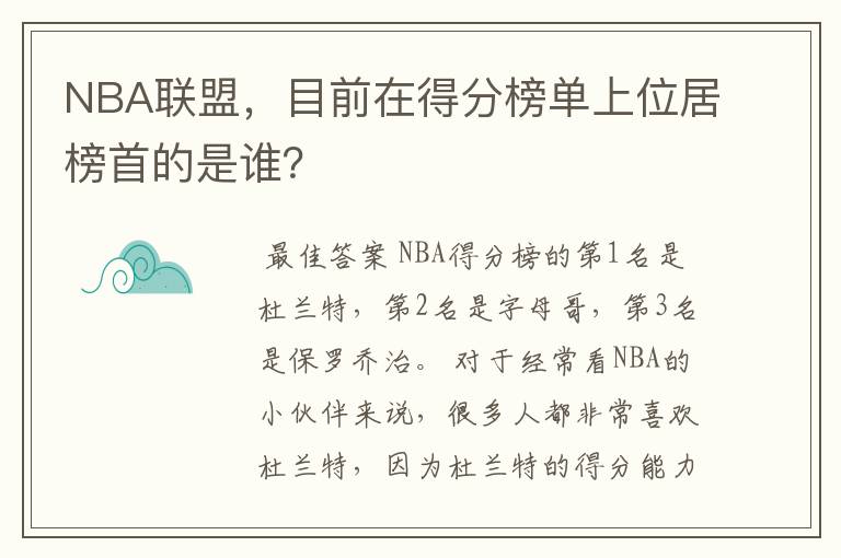NBA联盟,目前在得分榜单上位居榜首的是谁?