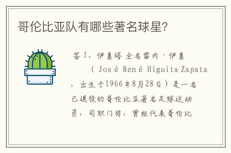 哥伦比亚队有哪些著名球星?