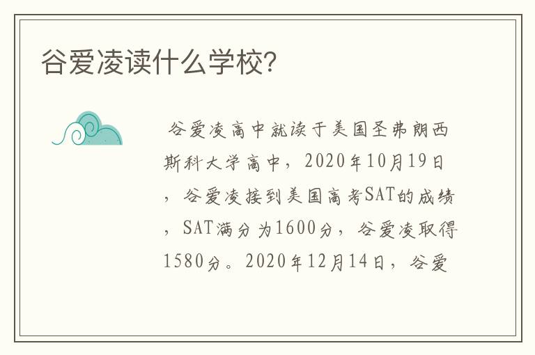 谷爱凌读什么学校?