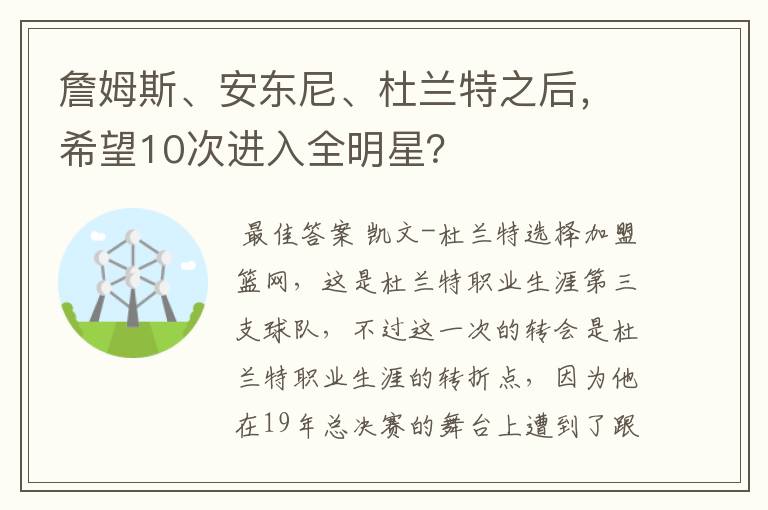 詹姆斯、安东尼、杜兰特之后,希望10次进入全明星?