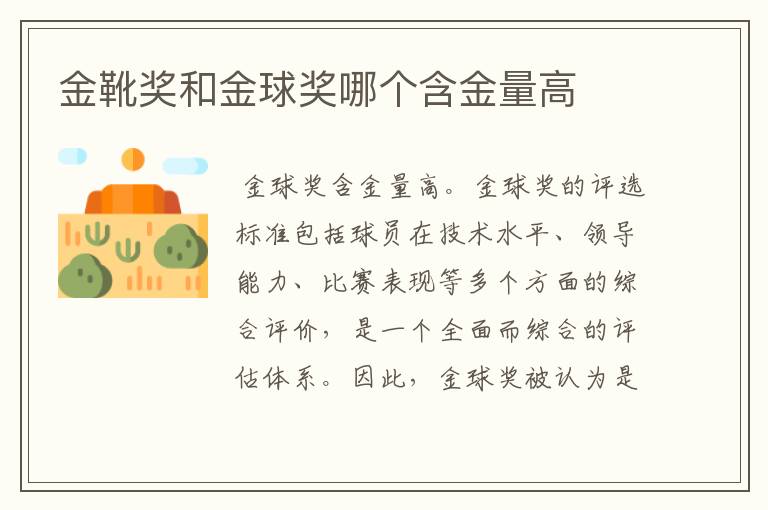 金靴奖和金球奖哪个含金量高
