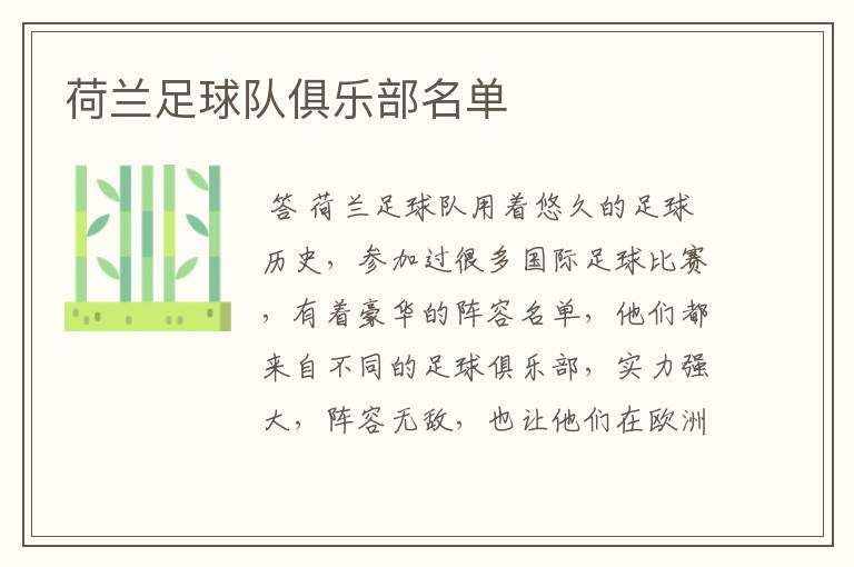 荷兰足球队俱乐部名单
