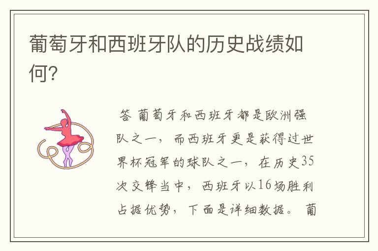 葡萄牙和西班牙队的历史战绩如何?