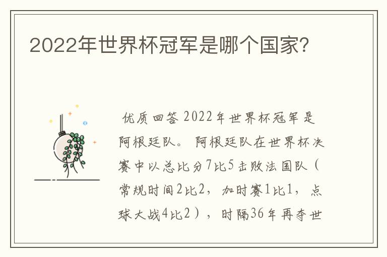 2022年世界杯冠军是哪个国家?