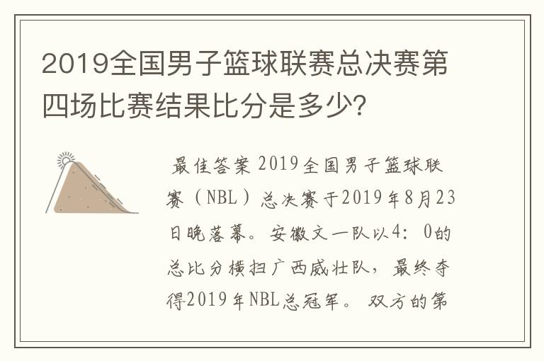 2019全国男子篮球联赛总决赛第四场比赛结果比分是多少?
