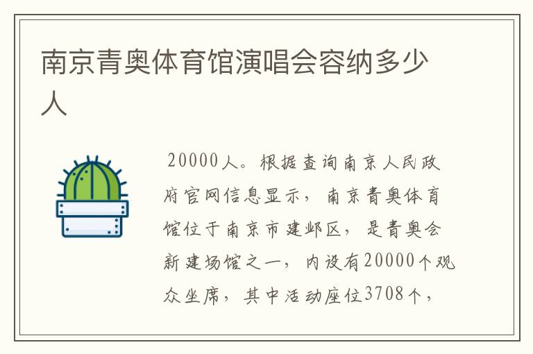 南京青奥体育馆演唱会容纳多少人
