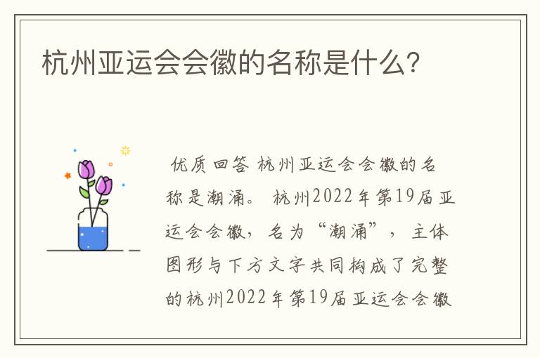 杭州亚运会会徽的名称是什么？