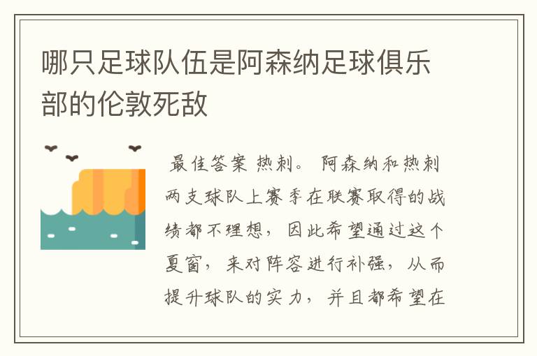 哪只足球队伍是阿森纳足球俱乐部的伦敦死敌