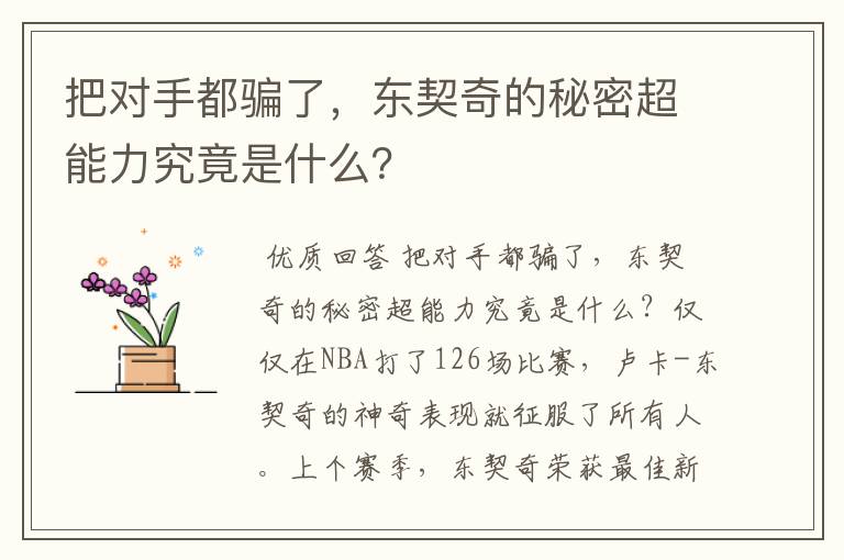 把对手都骗了,东契奇的秘密超能力究竟是什么?