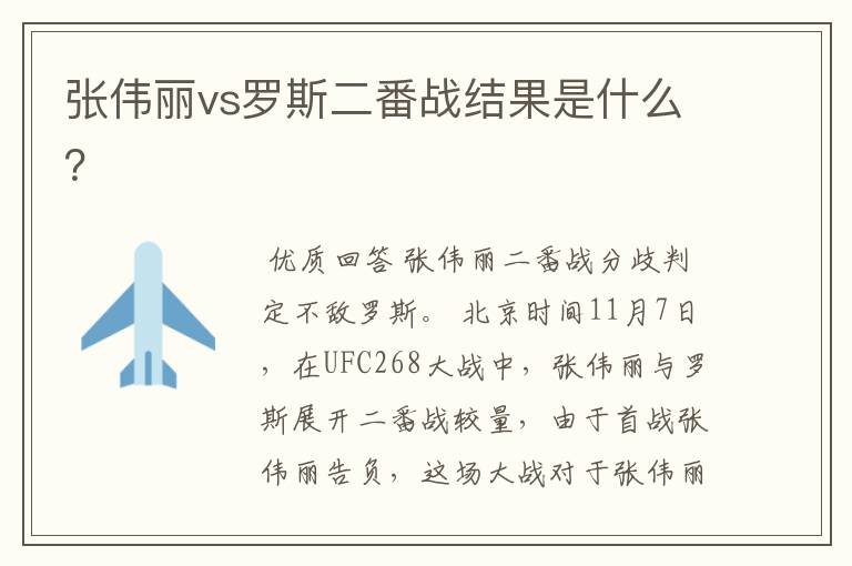 张伟丽vs罗斯二番战结果是什么?