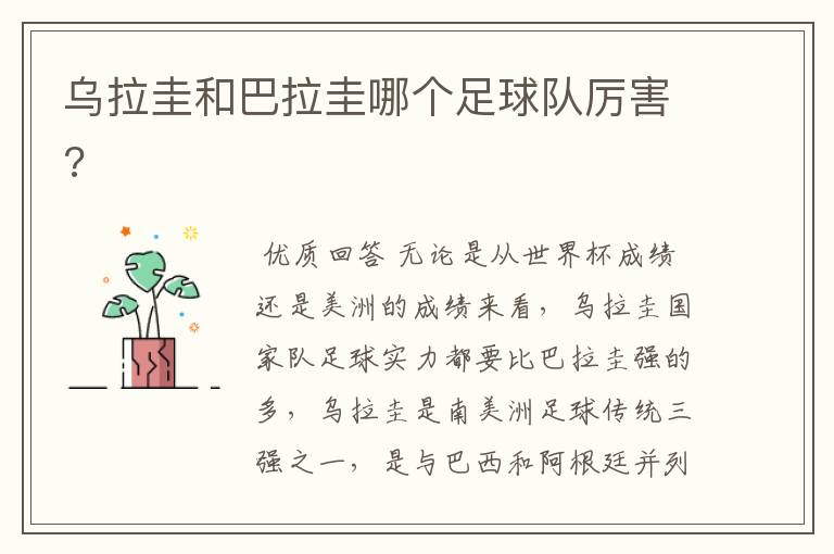 乌拉圭和巴拉圭哪个足球队厉害?