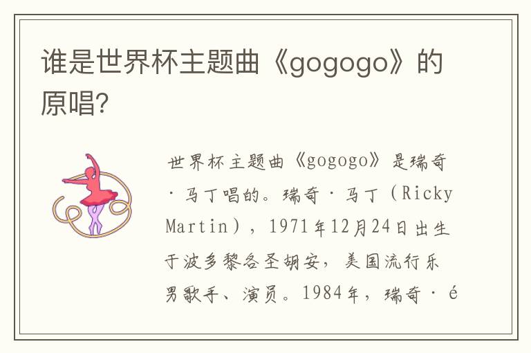 谁是世界杯主题曲《gogogo》的原唱?