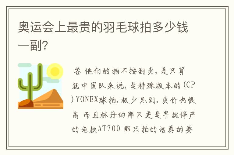 奥运会上最贵的羽毛球拍多少钱一副?