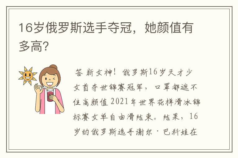 16岁俄罗斯选手夺冠,她颜值有多高?