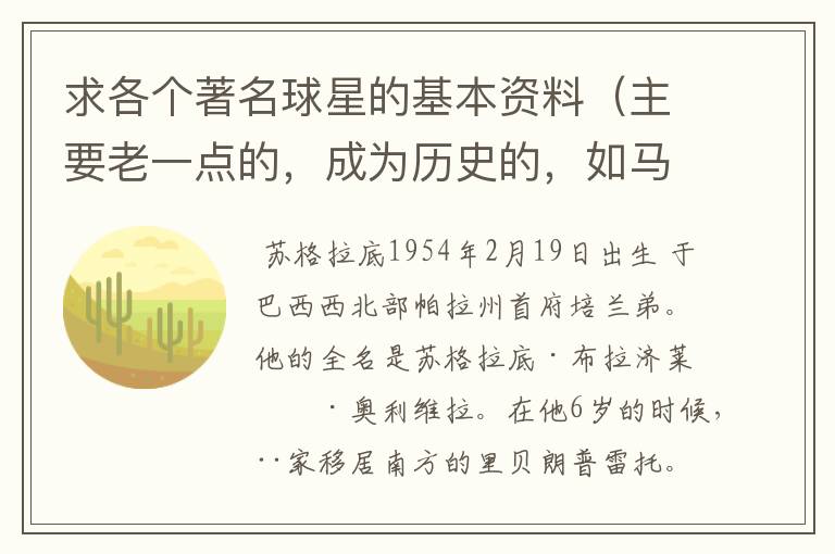 求各个著名球星的基本资料(主要老一点的,成为历史的,如马拉多纳,之前的)