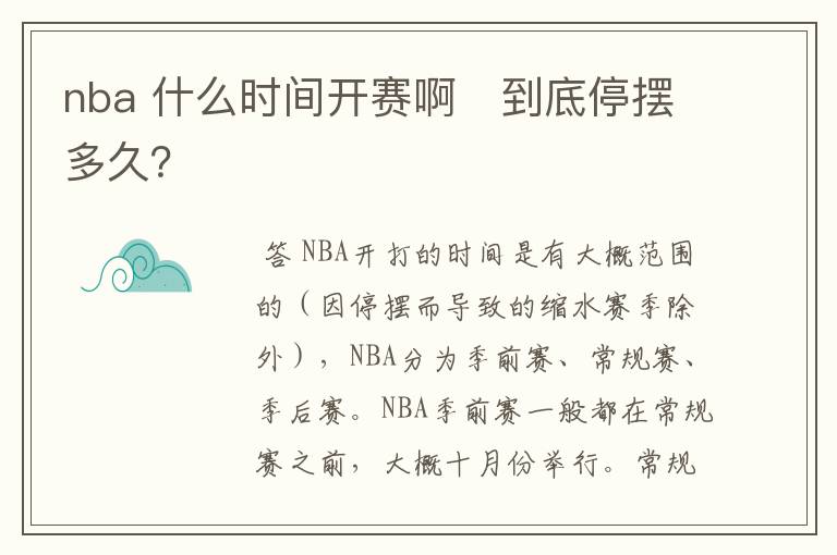 nba 什么时间开赛啊 到底停摆多久?