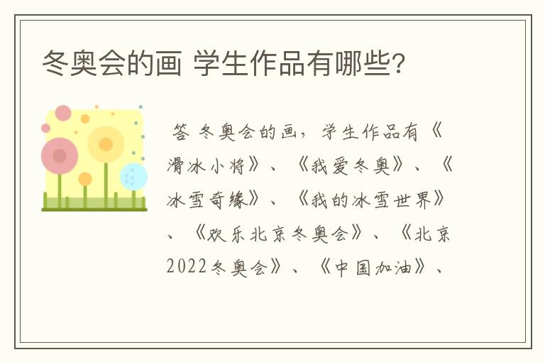 冬奥会的画 学生作品有哪些?