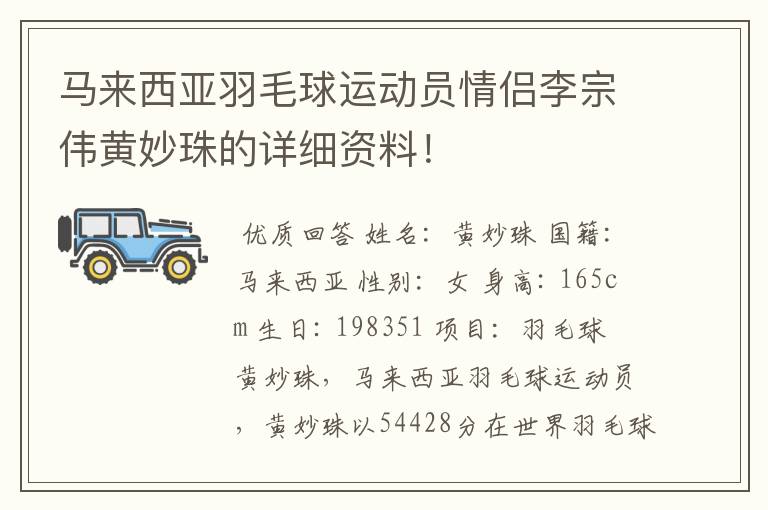 马来西亚羽毛球运动员情侣李宗伟黄妙珠的详细资料!