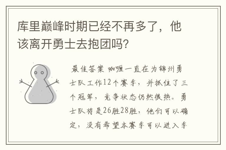 库里巅峰时期已经不再多了,他该离开勇士去抱团吗?