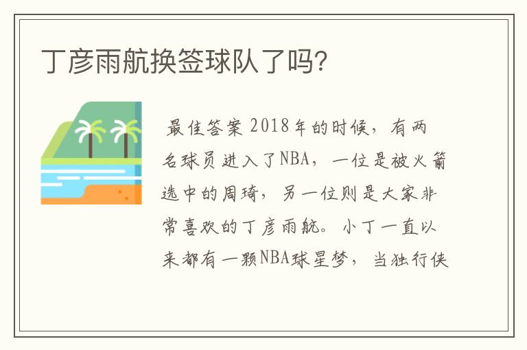 丁彦雨航换签球队了吗?