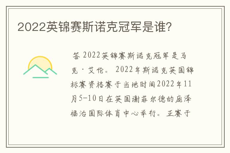 2022英锦赛斯诺克冠军是谁？