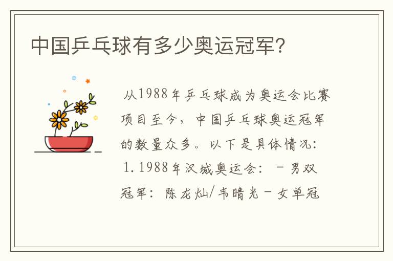 中国乒乓球有多少奥运冠军?