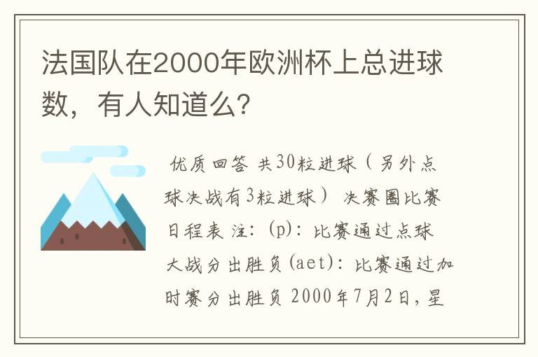 法国队在2000年欧洲杯上总进球数,有人知道么?