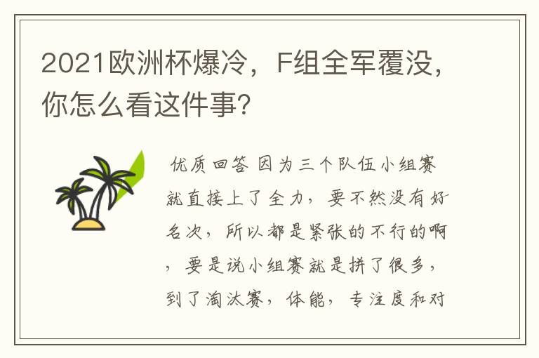2021欧洲杯爆冷,F组全军覆没,你怎么看这件事?