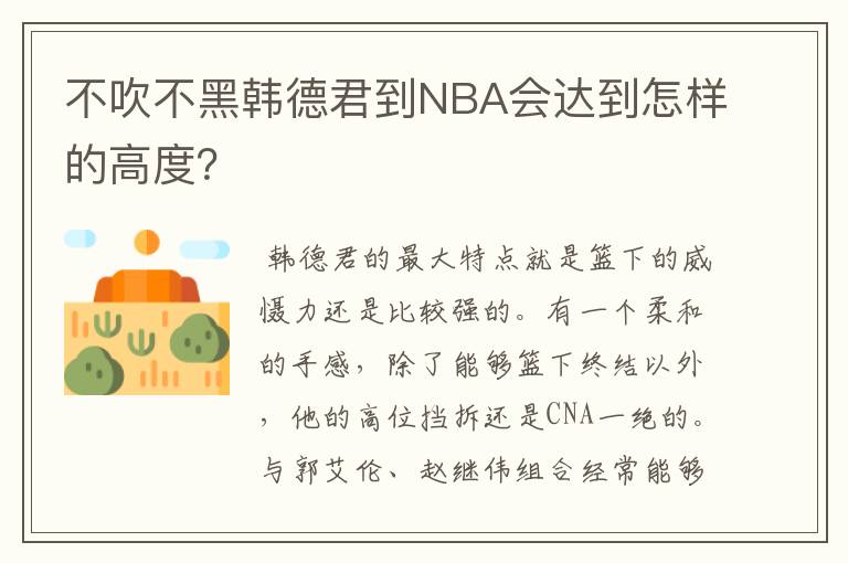 不吹不黑韩德君到NBA会达到怎样的高度?